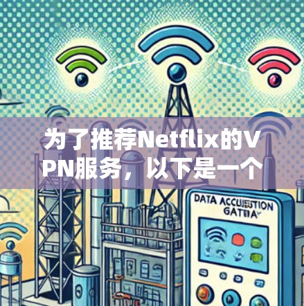 为了推荐Netflix的VPN服务,以下是一个清晰的步骤指南 为了推荐Netflix的VPN服务,以下是一个清晰的步骤指南