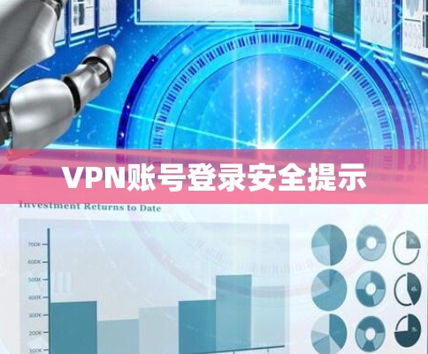 VPN账号登录安全提示 VPN账号登录安全提示