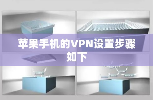 苹果手机的VPN设置步骤如下
