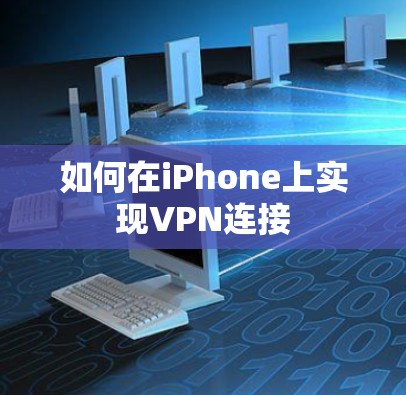 如何在iPhone上实现VPN连接
