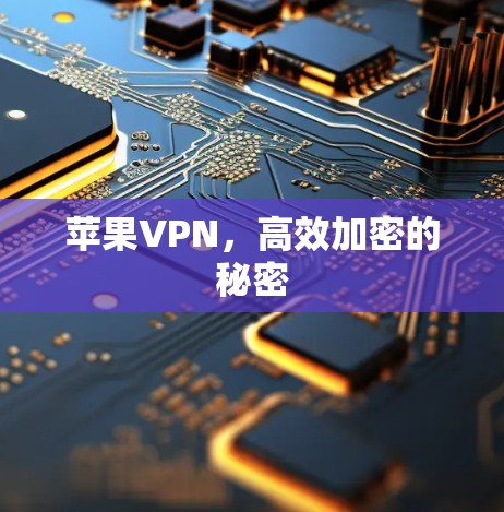 苹果VPN，高效加密的秘密