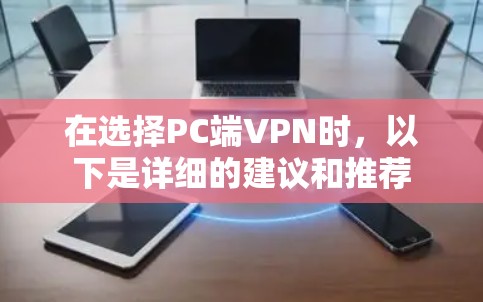 在选择PC端VPN时，以下是详细的建议和推荐