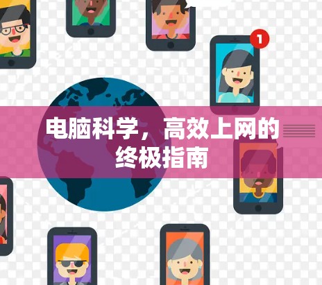 电脑科学,高效上网的终极指南 电脑科学,高效上网的终极指南