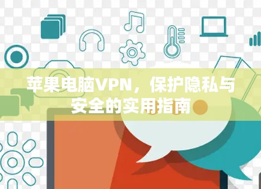 苹果电脑VPN,保护隐私与安全的实用指南 苹果电脑VPN,保护隐私与安全的实用指南
