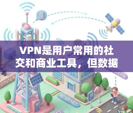 VPN是用户常用的社交和商业工具,但数据安全是一个重要问题。VPN本身并不能完全保护用户的隐私和数据安全,所以需要根据具体情况进行数据保护方案的设计。以下是VPN数据保护方案的一些关键点和建议 VPN是用户常用的社交和商业工具,但数据安全是一个重要问题。VPN本身并不能完全保护用户的隐私和数据安全,所以需要根据具体情况进行数据保护方案的设计。以下是VPN数据保护方案的一些关键点和建议