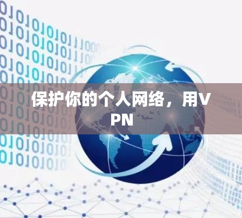 保护你的个人网络,用VPN 保护你的个人网络,用VPN