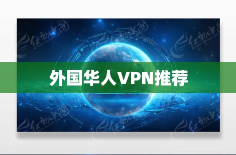 外国华人VPN推荐 外国华人VPN推荐