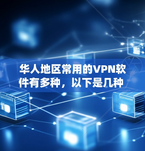华人地区常用的VPN软件有多种,以下是几种 commonly used VPN software in China: 华人地区常用的VPN软件有多种,以下是几种 commonly used VPN software in China: