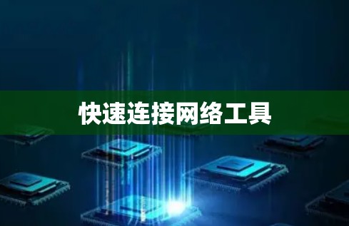 快速连接网络工具