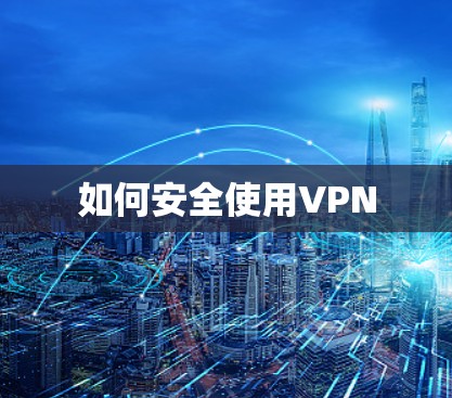 如何安全使用VPN