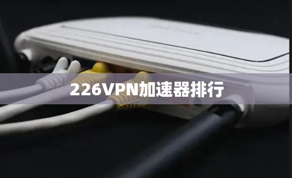 226VPN加速器排行