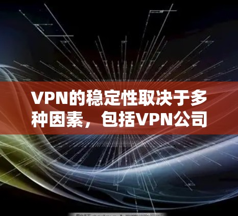 VPN的稳定性取决于多种因素，包括VPN公司的技术实力、安全性保障以及用户使用的场景和需求。以下是一些在稳定性和安全性上表现较好的VPN品牌