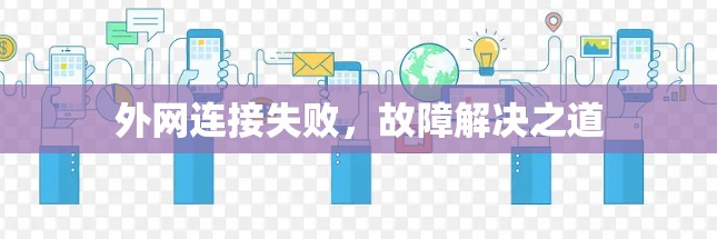 外网连接失败，故障解决之道