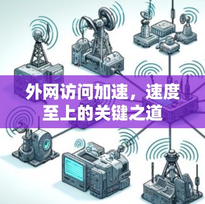 外网访问加速，速度至上的关键之道