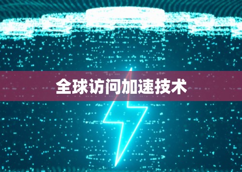 全球访问加速技术
