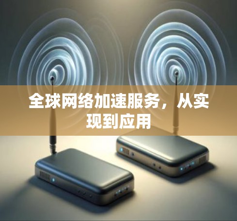 全球网络加速服务，从实现到应用