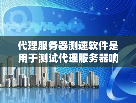 代理服务器测速软件是用于测试代理服务器响应速度的应用程序，帮助用户优化服务器性能并解决性能问题。以下是对这些软件的详细分类和总结
