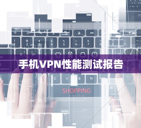 手机VPN性能测试报告 手机VPN性能测试报告