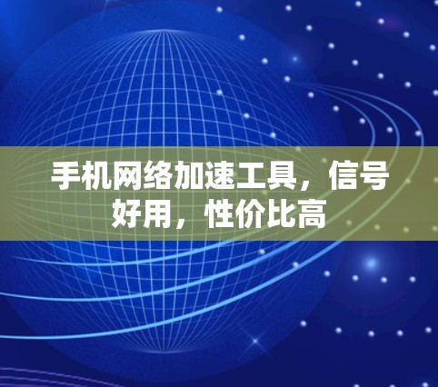 手机网络加速工具,信号好用,性价比高 手机网络加速工具,信号好用,性价比高