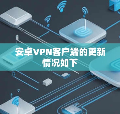 安卓VPN客户端的更新情况如下