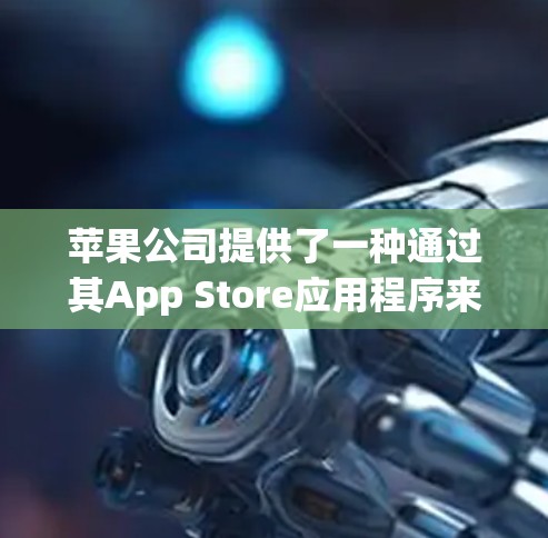 苹果公司提供了一种通过其App Store应用程序来连接VPN的方法。以下是具体的步骤 苹果公司提供了一种通过其App Store应用程序来连接VPN的方法。以下是具体的步骤