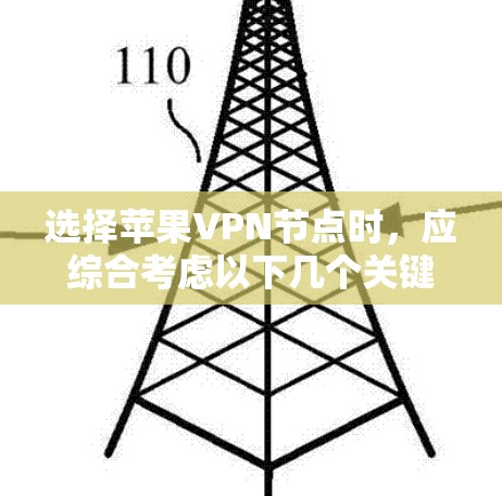 选择苹果VPN节点时，应综合考虑以下几个关键因素，以确保数据安全、访问控制和用户体验