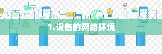 1.设备的网络环境