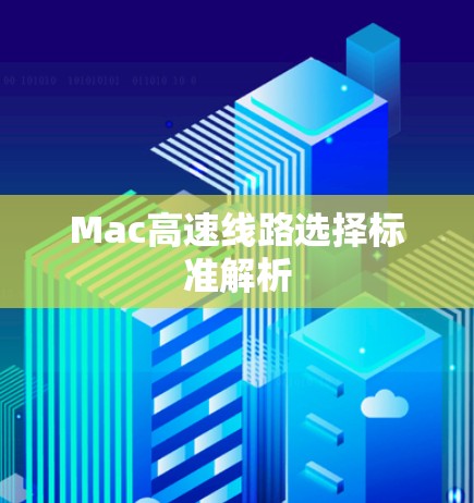 Mac高速线路选择标准解析