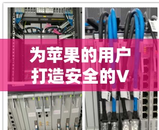 为苹果的用户打造安全的VPN解决方案