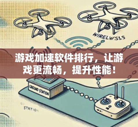 游戏加速软件排行，让游戏更流畅，提升性能！