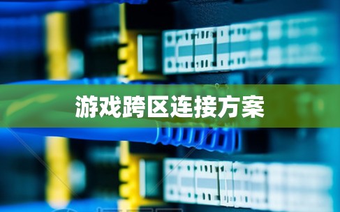 游戏跨区连接方案
