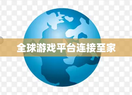 全球游戏平台连接至家