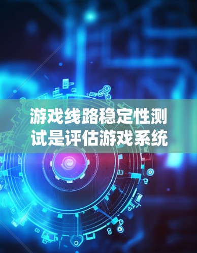 游戏线路稳定性测试是评估游戏系统在支持多设备或多线程游戏时的性能表现。测试的目标是评估设备的延迟、信号丢失、响应时间等性能指标,确保游戏运行流畅且稳定。以下是一些常见的测试步骤和方法 游戏线路稳定性测试是评估游戏系统在支持多设备或多线程游戏时的性能表现。测试的目标是评估设备的延迟、信号丢失、响应时间等性能指标,确保游戏运行流畅且稳定。以下是一些常见的测试步骤和方法