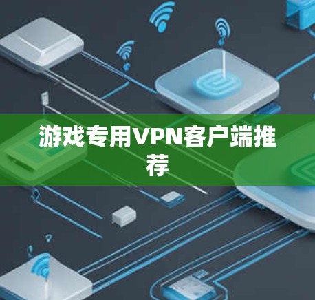 游戏专用VPN客户端推荐