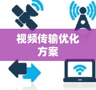 视频传输优化方案