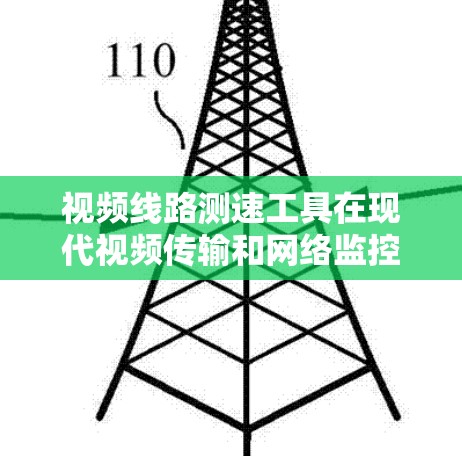 视频线路测速工具在现代视频传输和网络监控中扮演着重要的角色,帮助管理员实时评估视频信号的传输速度,优化网络性能,预防数据丢失和网络攻击。以下是一些常见的视频线路测速工具及其作用 视频线路测速工具在现代视频传输和网络监控中扮演着重要的角色,帮助管理员实时评估视频信号的传输速度,优化网络性能,预防数据丢失和网络攻击。以下是一些常见的视频线路测速工具及其作用