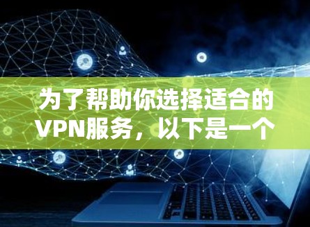 为了帮助你选择适合的VPN服务，以下是一个分步指南，涵盖加密货币和非加密服务的综合考虑