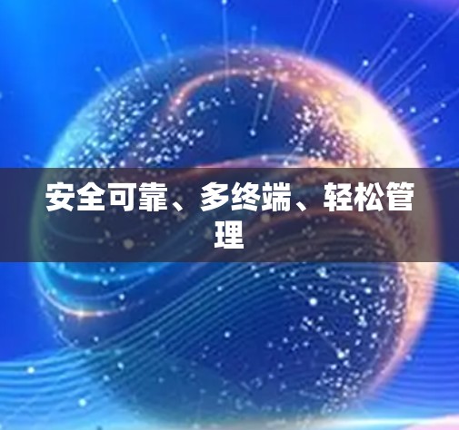 安全可靠、多终端、轻松管理