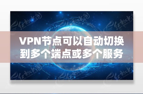 VPN节点可以自动切换到多个端点或多个服务器，以提高配置效率和性能。以下是关于如何配置自动切换到多个端点的步骤
