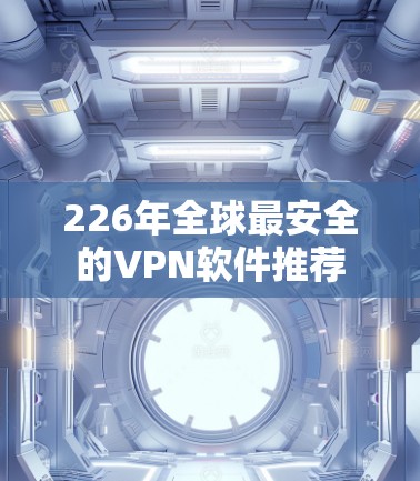 226年全球最安全的VPN软件推荐