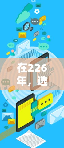在226年，选择合适的海外网络连接工具需要综合考虑配置、安全、扩展性和灵活性等因素。以下是一个结构化的推荐方案