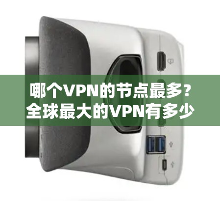 哪个VPN的节点最多？全球最大的VPN有多少个？
