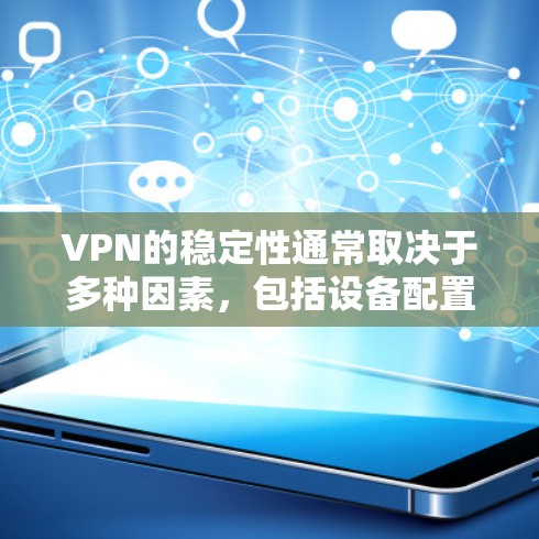 VPN的稳定性通常取决于多种因素，包括设备配置、网络连接、VPN算法和加密方式等。以下是一些知名的VPN，它们在稳定性方面的表现如何