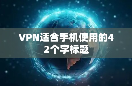 VPN适合手机使用的42个字标题