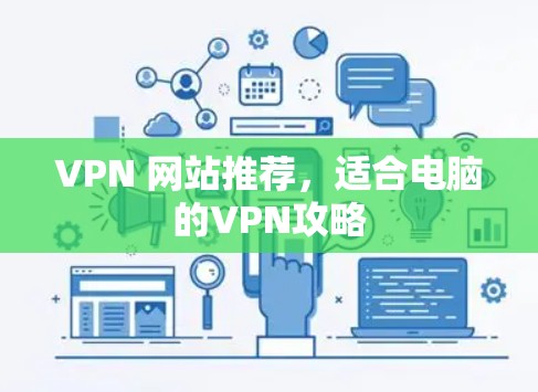 VPN 网站推荐，适合电脑的VPN攻略