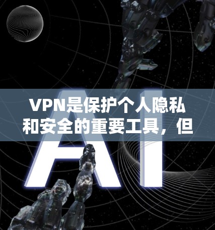 VPN是保护个人隐私和安全的重要工具，但选择合适的VPN取决于你的需求和具体情况。以下是一些适合海外访问的VPN推荐