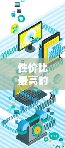 性价比最高的VPN推荐 性价比最高的VPN推荐