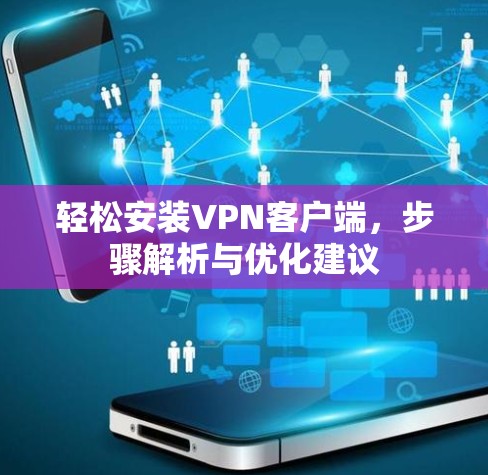 轻松安装VPN客户端,步骤解析与优化建议 轻松安装VPN客户端,步骤解析与优化建议