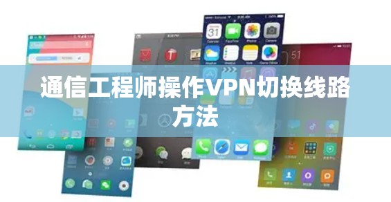 通信工程师操作VPN切换线路方法
