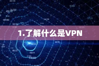 1.了解什么是VPN 1.了解什么是VPN